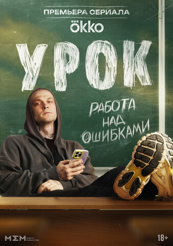 Урок - постер